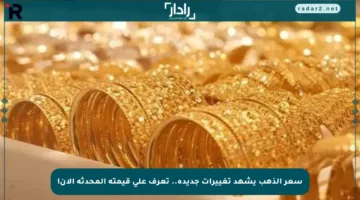 سعر الذهب يشهد تغييرات جديدة.. تعرف على قيمته المحدثة الآن!